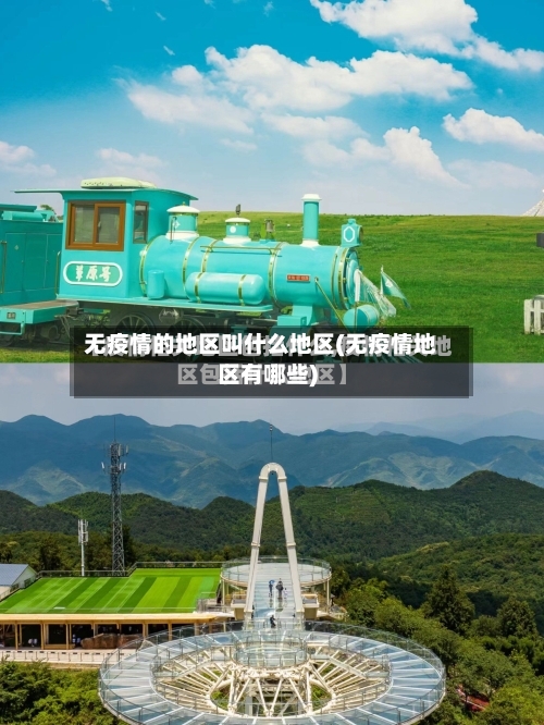 无疫情的地区叫什么地区(无疫情地区有哪些)-第2张图片