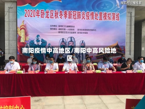 南阳疫情中高地区/南阳中高风险地区