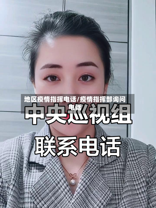 地区疫情指挥电话/疫情指挥部询问电话-第3张图片