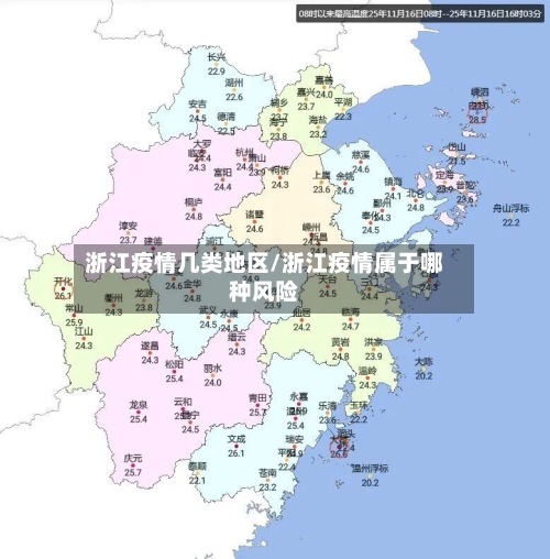 浙江疫情几类地区/浙江疫情属于哪种风险-第2张图片