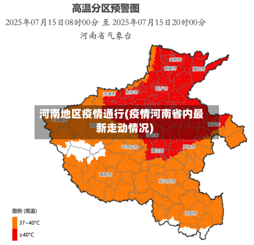 河南地区疫情通行(疫情河南省内最新走动情况)-第2张图片