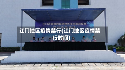 江门地区疫情禁行(江门地区疫情禁行时间)-第3张图片
