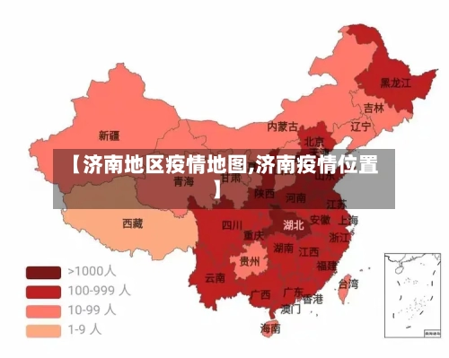 【济南地区疫情地图,济南疫情位置】-第2张图片