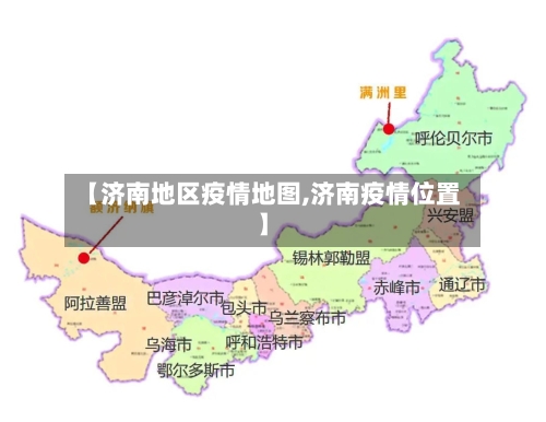 【济南地区疫情地图,济南疫情位置】
