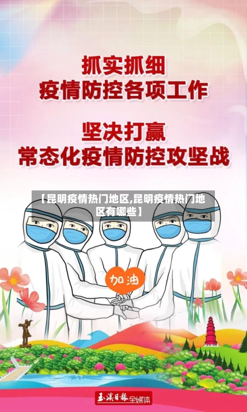 【昆明疫情热门地区,昆明疫情热门地区有哪些】-第3张图片