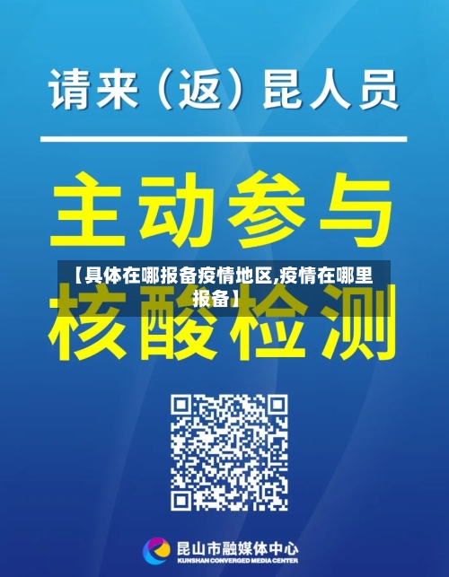 【具体在哪报备疫情地区,疫情在哪里报备】-第2张图片