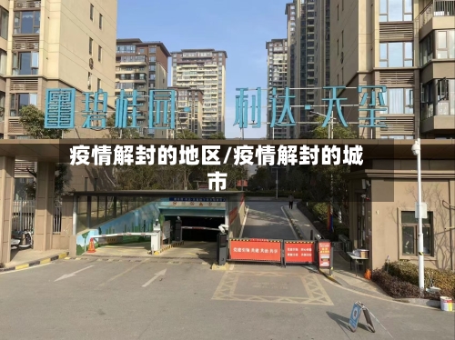 疫情解封的地区/疫情解封的城市