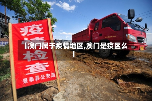 【澳门属于疫情地区,澳门是疫区么】