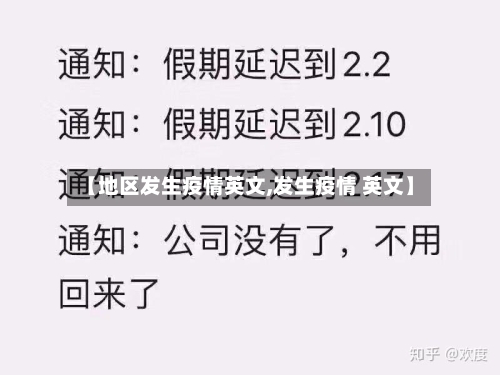 【地区发生疫情英文,发生疫情 英文】-第2张图片