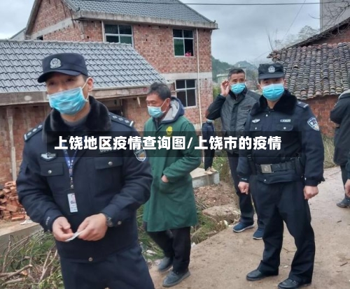 上饶地区疫情查询图/上饶市的疫情