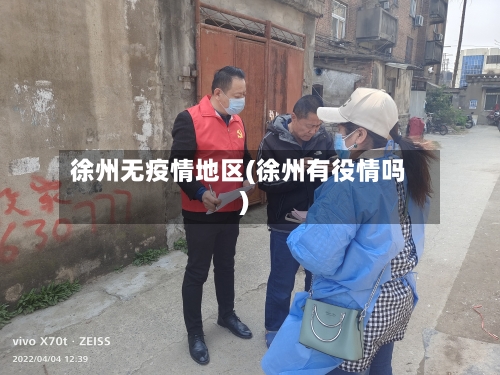 徐州无疫情地区(徐州有役情吗)