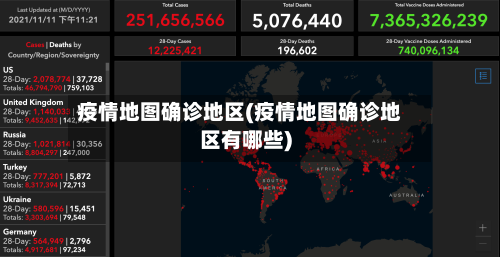 疫情地图确诊地区(疫情地图确诊地区有哪些)-第3张图片