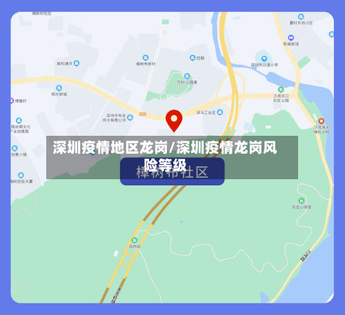 深圳疫情地区龙岗/深圳疫情龙岗风险等级