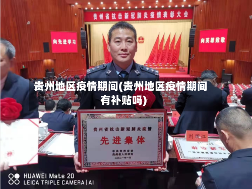 贵州地区疫情期间(贵州地区疫情期间有补贴吗)