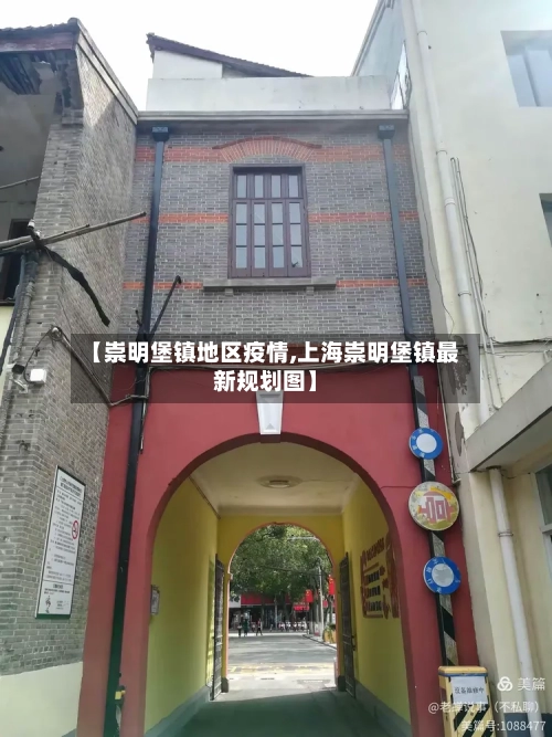 【崇明堡镇地区疫情,上海崇明堡镇最新规划图】-第3张图片