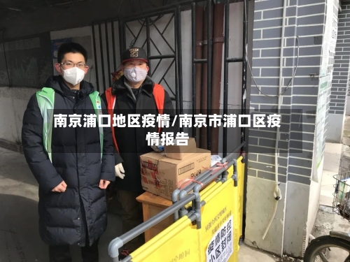 南京浦口地区疫情/南京市浦口区疫情报告