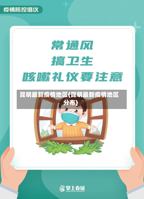 昆明最新疫情地区(昆明最新疫情地区分布)-第3张图片