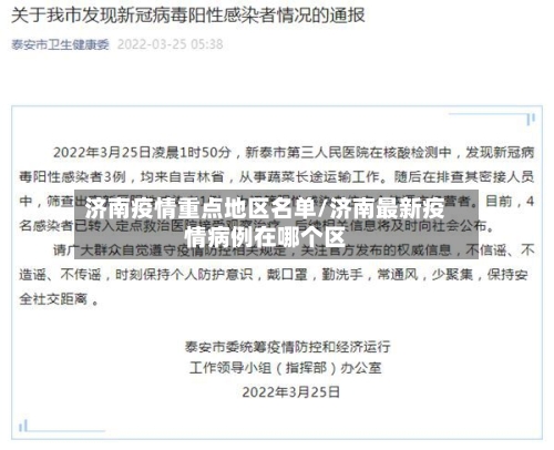 济南疫情重点地区名单/济南最新疫情病例在哪个区-第2张图片