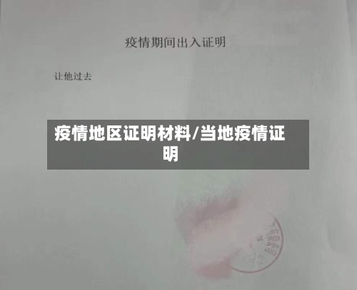 疫情地区证明材料/当地疫情证明