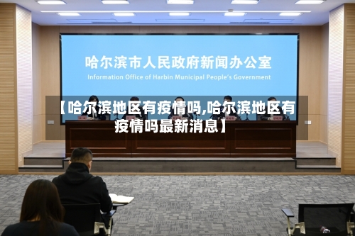 【哈尔滨地区有疫情吗,哈尔滨地区有疫情吗最新消息】