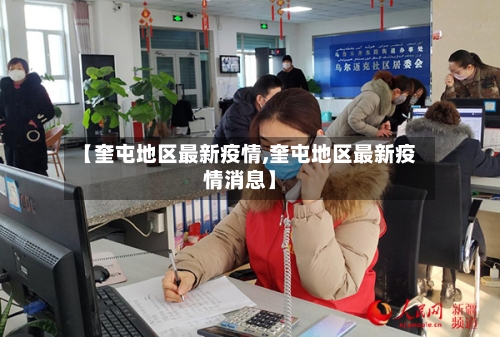 【奎屯地区最新疫情,奎屯地区最新疫情消息】-第2张图片
