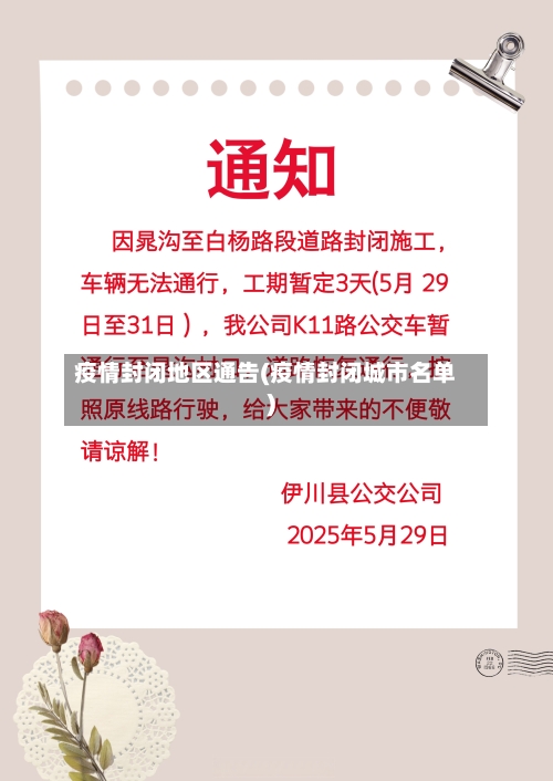 疫情封闭地区通告(疫情封闭城市名单)
