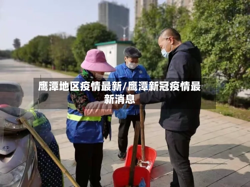 鹰潭地区疫情最新/鹰潭新冠疫情最新消息-第3张图片