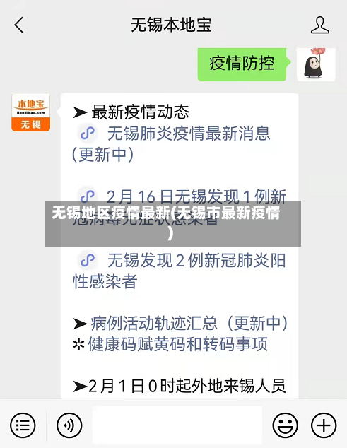 无锡地区疫情最新(无锡市最新疫情)-第2张图片