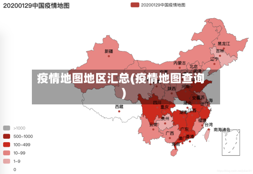 疫情地图地区汇总(疫情地图查询)