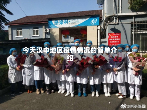 今天汉中地区疫情情况的简单介绍-第2张图片