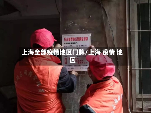 上海全部疫情地区门牌/上海 疫情 地区