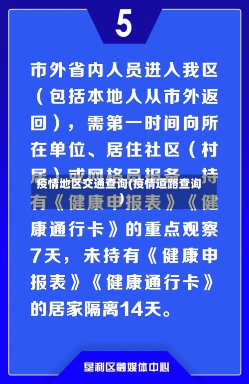 疫情地区交通查询(疫情道路查询)-第2张图片