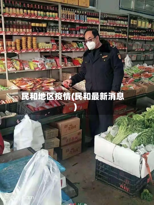 民和地区疫情(民和最新消息)-第2张图片