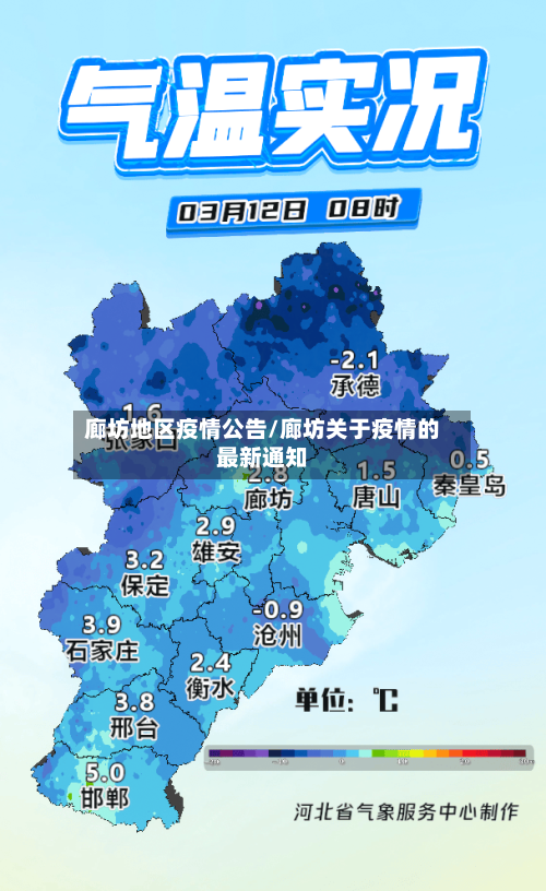 廊坊地区疫情公告/廊坊关于疫情的最新通知-第2张图片