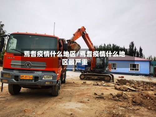 焉耆疫情什么地区/焉耆疫情什么地区最严重