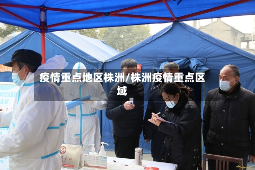 疫情重点地区株洲/株洲疫情重点区域-第2张图片