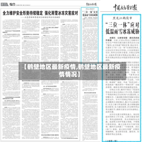 【鹤壁地区最新疫情,鹤壁地区最新疫情情况】