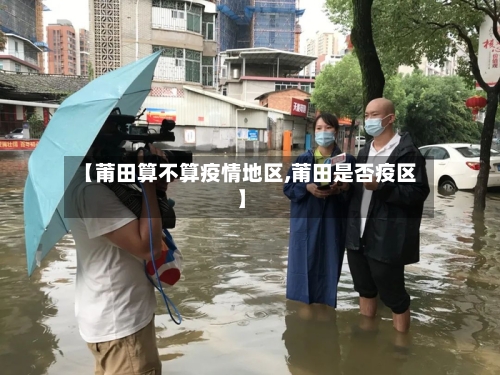 【莆田算不算疫情地区,莆田是否疫区】