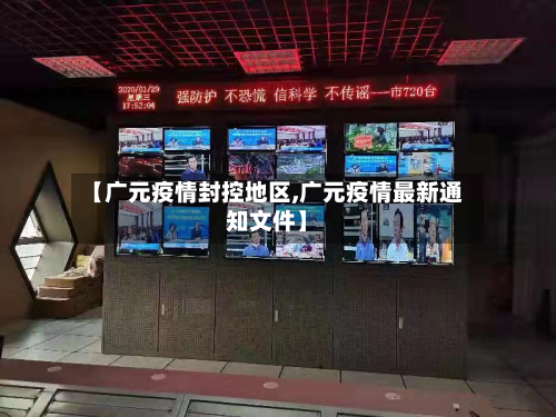 【广元疫情封控地区,广元疫情最新通知文件】