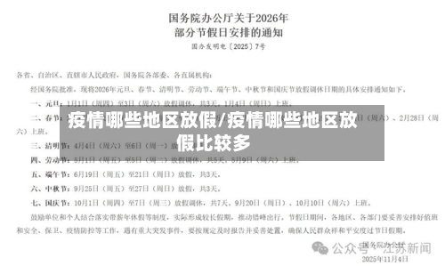 疫情哪些地区放假/疫情哪些地区放假比较多