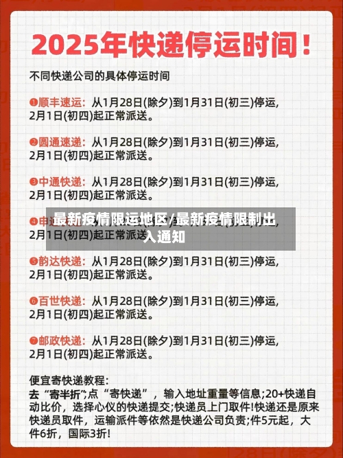 最新疫情限运地区/最新疫情限制出入通知-第2张图片