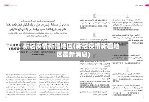 新冠疫情新疆地区(新冠疫情新疆地区最新消息)