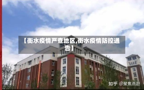 【衡水疫情严查地区,衡水疫情防控通告】-第2张图片