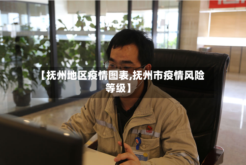 【抚州地区疫情图表,抚州市疫情风险等级】