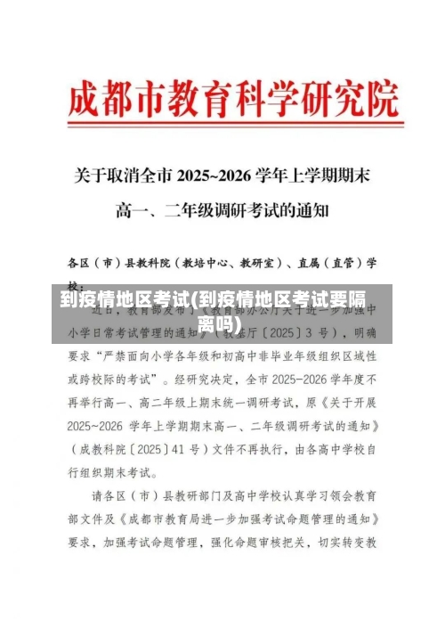 到疫情地区考试(到疫情地区考试要隔离吗)-第2张图片