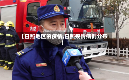 【日照地区的疫情,日照疫情病例分布】