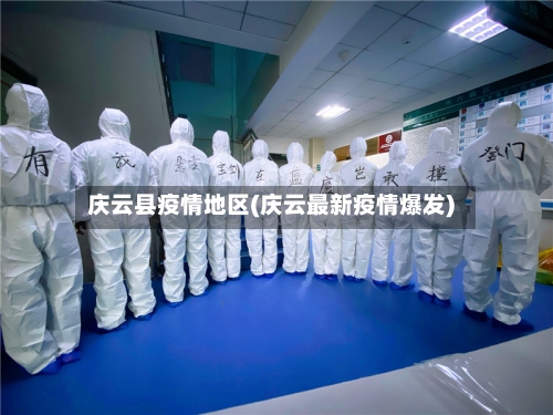 庆云县疫情地区(庆云最新疫情爆发)-第3张图片
