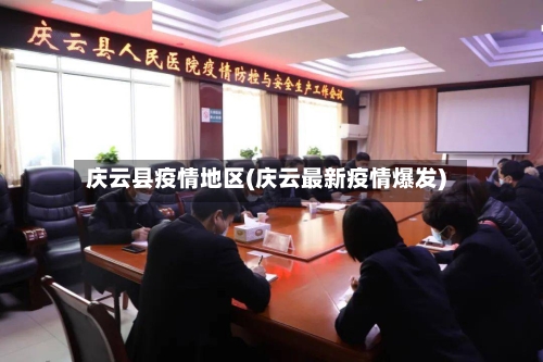 庆云县疫情地区(庆云最新疫情爆发)