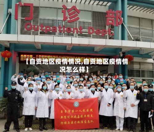 【自贡地区疫情情况,自贡地区疫情情况怎么样】-第2张图片
