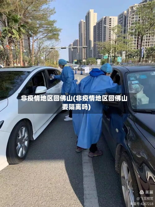 非疫情地区回佛山(非疫情地区回佛山要隔离吗)